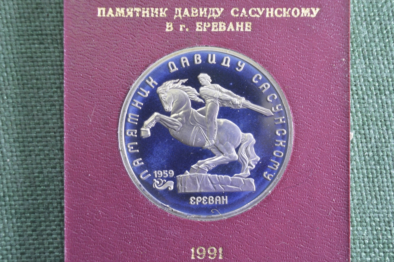 Купить Монета юбилейная, 5 рублей 1991 года. Памятник Давиду Сасунскому ...