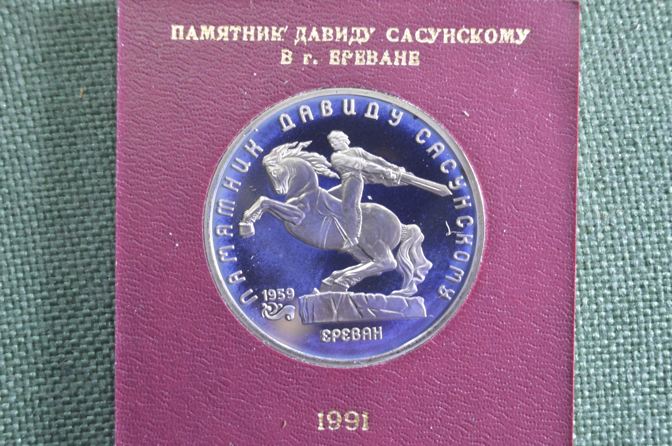 Купить Монета юбилейная, 5 рублей 1991 года. Памятник Давиду Сасунскому ...