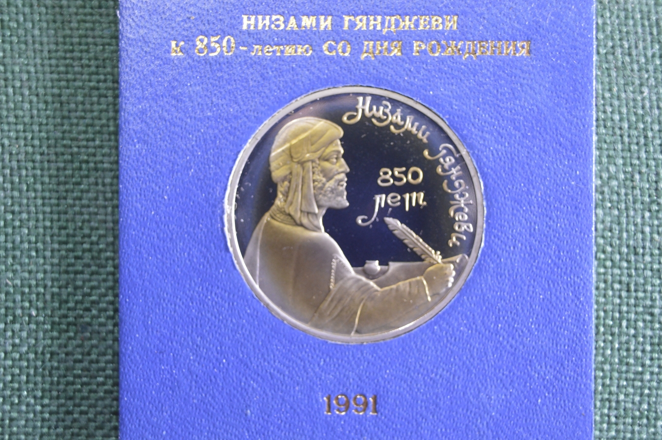 Купить Монета юбилейная, 1 рубль 1991 года. Низами Гянджави, 850 лет ...