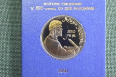 Монета юбилейная, 1 рубль 1991 года. Низами Гянджави, 850 лет. Коробка Госбанка. СССР. #3