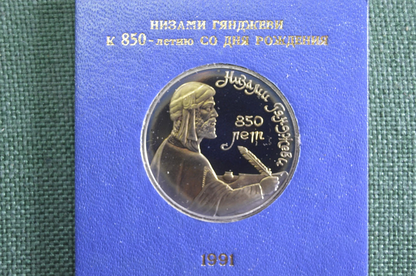 Купить Монета юбилейная, 1 рубль 1991 года. Низами Гянджави, 850 лет ...
