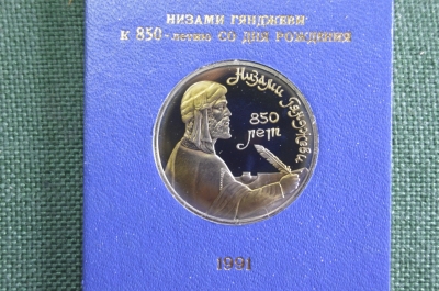 Монета юбилейная, 1 рубль 1991 года. Низами Гянджави, 850 лет. Коробка Госбанка. СССР. #5