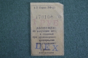 Абонемент документ на питание. 1 рубль. Сиблаг НКВД. ГУЛАГ. Мариинский пункт. Завод рекорд. СССР.