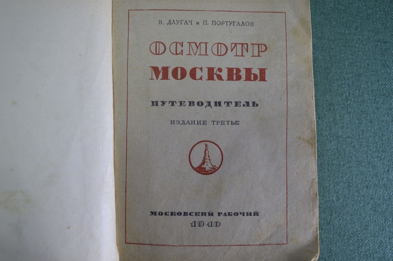 Купить Путеводитель, книга "Осмотр Москвы", 3-е издание. Длугач ...