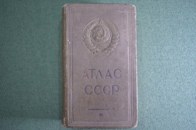 Атлас СССР, карманный. Главное управление по геодезии и картографии СНК СССР. Ленинград, 1940 год. 