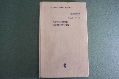 Книга "Судебные экспертизы". Для служебного пользования. Номерная. Прокуратура СССР. 1980 год.