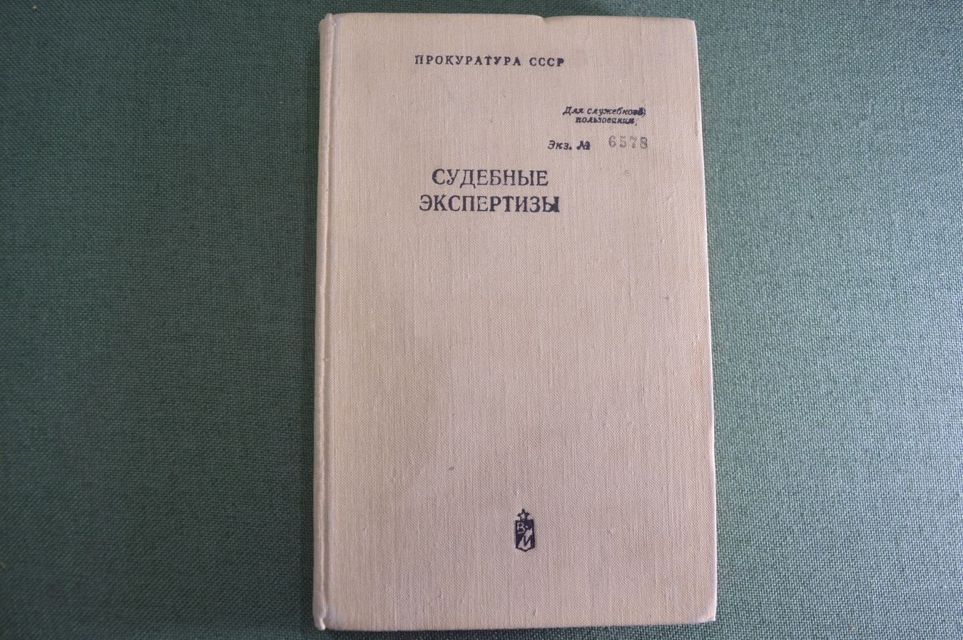 Купить Книга "Судебные экспертизы". Для служебного пользования ...