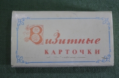 Визитные карточки визитка заготовка набор 50 штук. Упаковка. Новые. СССР. #O8