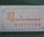 Визитные карточки визитка заготовка набор 50 штук. Упаковка. Новые. СССР. #O8