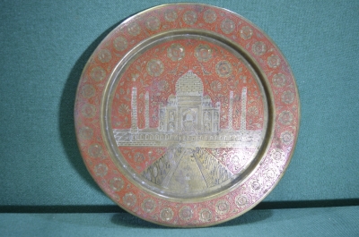 Тарелка латунная настенная "Тадж Махал". 29 см. Латунь. Индия периода СССР.