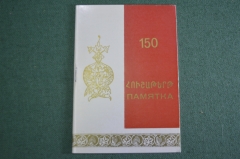 Брошюра памятка "150 лет вхождению Армении в состав России". Мероприятия. СССР. 1978 год. #S4