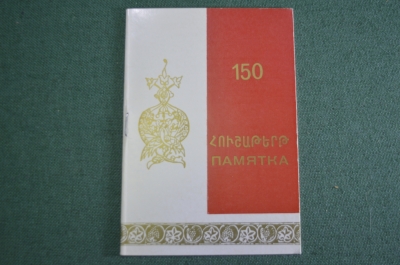 Брошюра памятка "150 лет вхождению Армении в состав России". Мероприятия. СССР. 1978 год. #S4