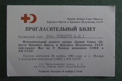 Пригласительный билет V Пленум исполкома СОКК и КП СССР, 1983 год.. Комаров Ф.И. 