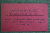 Удостоверение. Расширенный пленум Совветский фонд милосердия и здоровья , 1989 год.. Комаров Ф.И. 