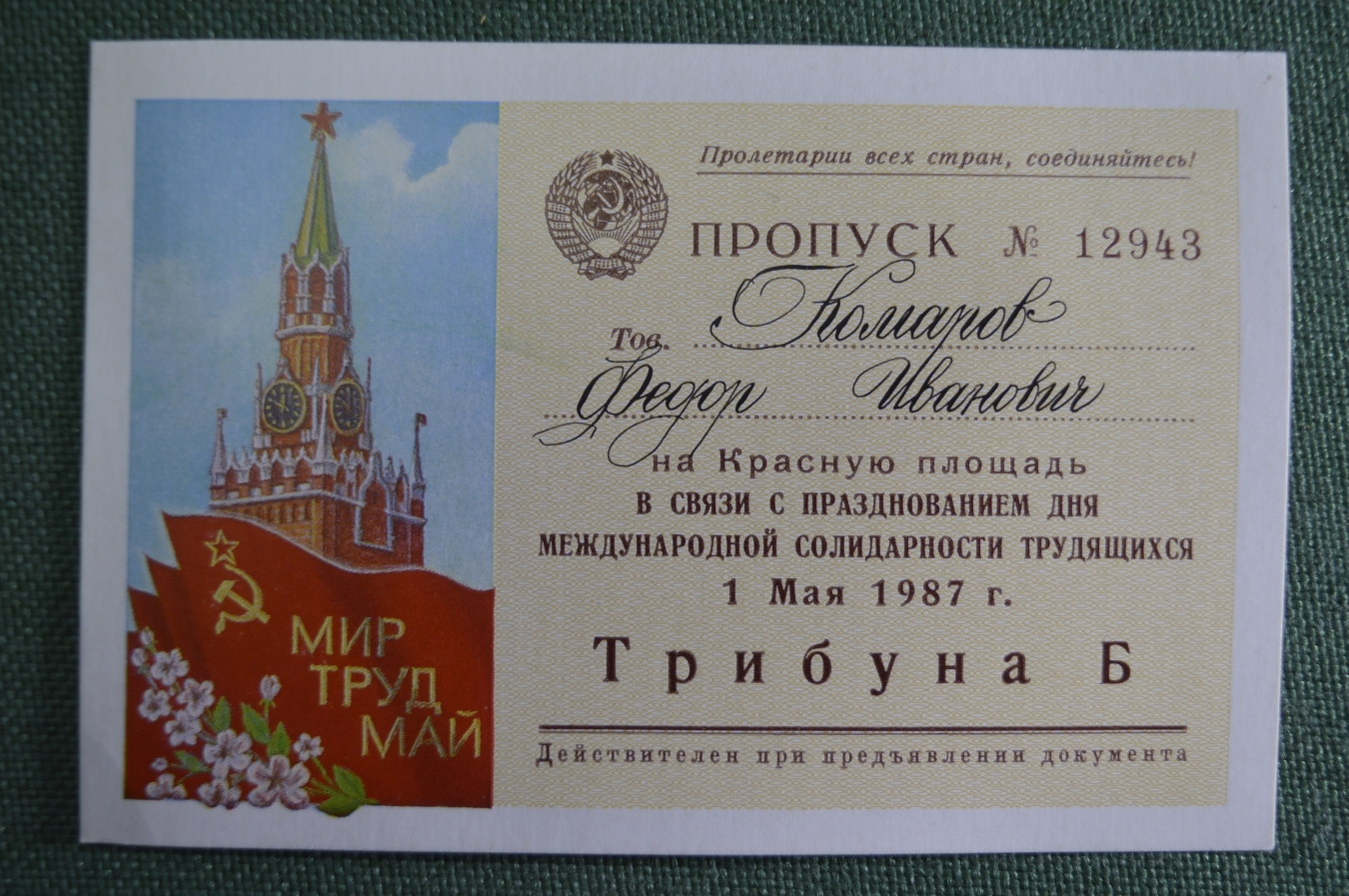 Купить Пропуск на Красную Площадь, 1 мая 1987 год. Трибуна Б. Комаров Ф ...