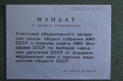 Мандат (с правом голосания). Общее собрание АМН СССР и пленума совета НМО Минздрава. Комаров Ф.И. Мандат (с правом голосания). Общее собрание АМН СССР и пленума совета НМО Минздрава. Комаров Ф.И.