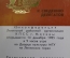 Приглашение, делегат. 43 Конференция Ленинской районной организации КПСС. Москва. 1985 год. 
