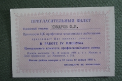 Пригласительный билет, IV Пленум Центрального комитета Профсоюза мед. работников. Комаров Ф.И.