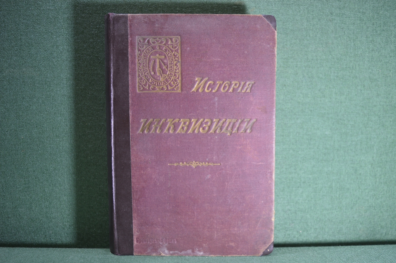Купить Книга "История Инквизиции", 1-й том. Ли Генри-Чарльз, Лозинский ...