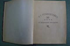 Книга Рубинштейн 50 лет его музыкальной деятельности. Лисовский 1889. Тир.100 экз. из книг Шаляпина