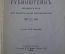 Книга Рубинштейн 50 лет его музыкальной деятельности. Лисовский 1889. Тир.100 экз. из книг Шаляпина