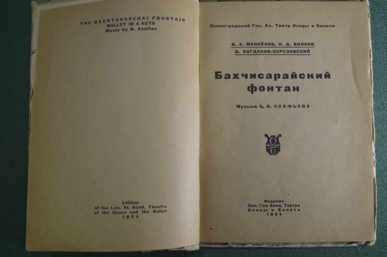 Купить Книга "Бахчисарайский фонтан", либретто к балету. Академический ...