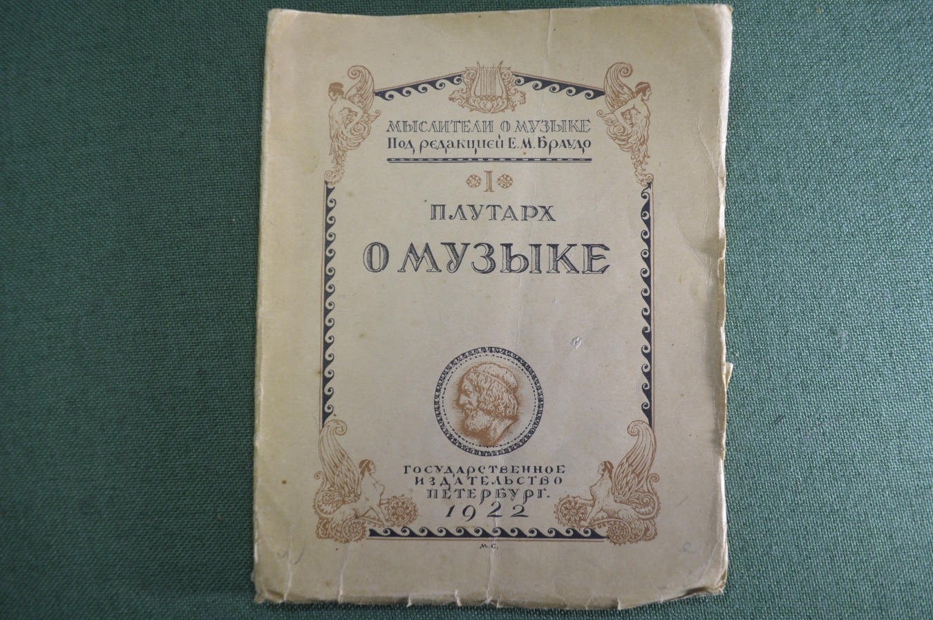Купить Книга "Плутарх о музыке". Мыслители о музыке, Браудо. Петербург ...