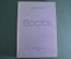 Книга "Восток", Эдуард Эррио. Orient. ОГИЗ, СоцЭкГиз, Москва, 1935 год.  #A5
