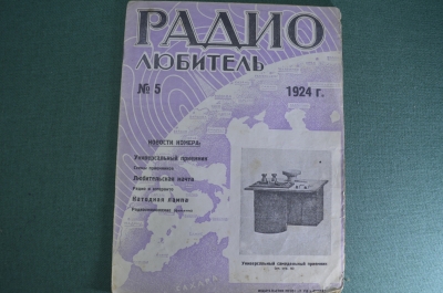Журнал "Радиолюбитель" N5 1924 год. Универсальный приемник, радио и эсперанто, радиоомоложение
