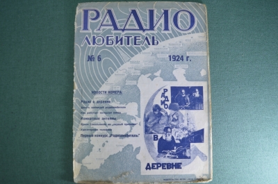 Журнал "Радиолюбитель" N6 1924 год. Радио в деревне, заповеди радиолюбителя, удесятирение телефона.