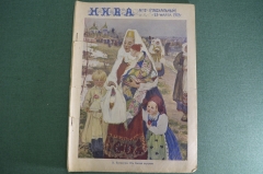 Журнал иллюстрированный "Нива". N 12 (Пасхальный), 1912 год. 