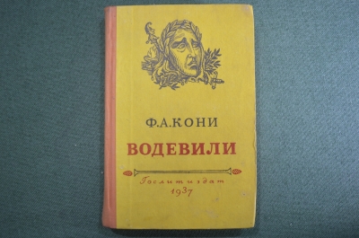 Книга "Водевили. Ф.А. Кони". Госполитиздат, Художественная литература, Москва, 1937 год.