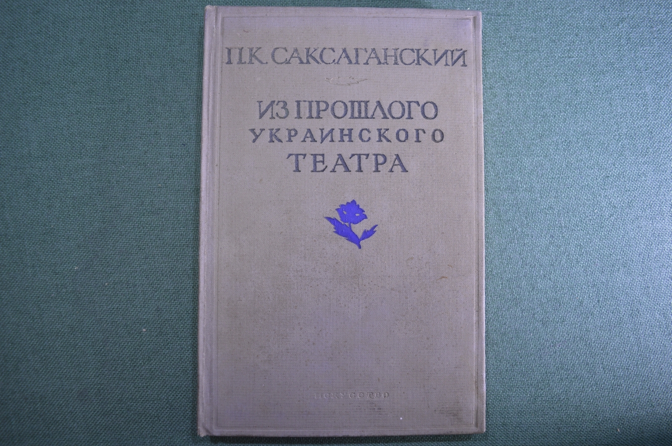 Купить Книга "Из прошлого украинского театра". П.К. Саксаганский. Изд ...