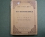 Книга "Воспоминания. П.П. Соколов". Из прошлого русского искусства. Редакция Голлербаха 1930 г. #A6