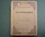 Книга "Воспоминания. П.П. Соколов". Из прошлого русского искусства. Редакция Голлербаха 1930 г. #A6