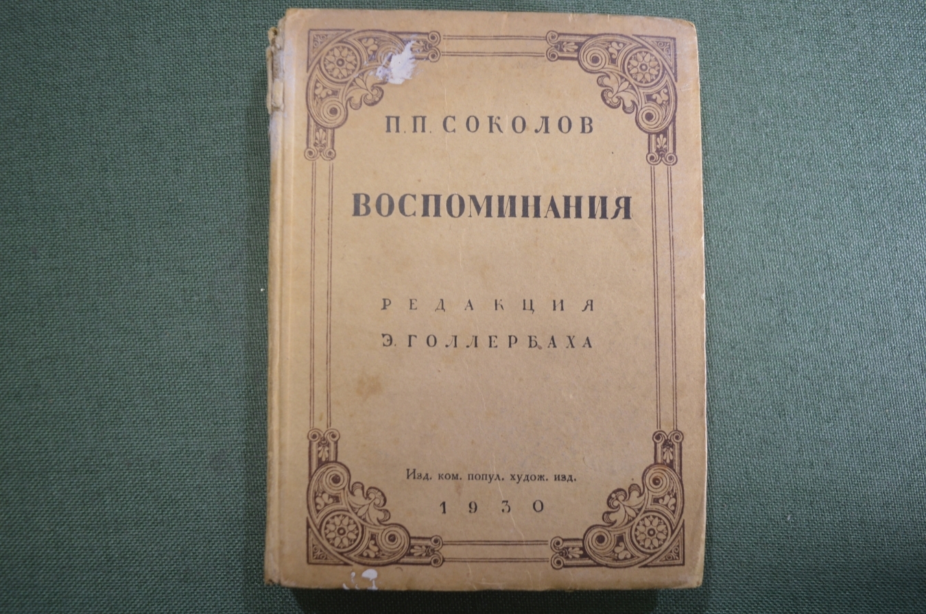Купить Книга "Воспоминания. П.П. Соколов". Из прошлого русского ...