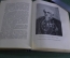 Книга "Воспоминания. Феличе Орсини". Перевод Д.П.Кончаловского. Академия, 1934 год. #K15
