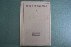 Книга "Ленин и Толстой", Брейтбург. Книга первая. Издание коммунистической академии, 1928 год. #A6