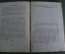 Книга "Ленин и Толстой", Брейтбург. Книга первая. Издание коммунистической академии, 1928 год.