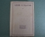 Книга "Ленин и Толстой", Брейтбург. Книга первая. Издание коммунистической академии, 1928 год. #A6