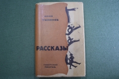 Книга "Рассказы. Юрий Тынянов". Советский писатель, 1935 год. Суперобложка. Подпоручик Киже.