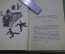Книга "Рассказы. Юрий Тынянов". Советский писатель, 1935 год. Суперобложка. Подпоручик Киже.