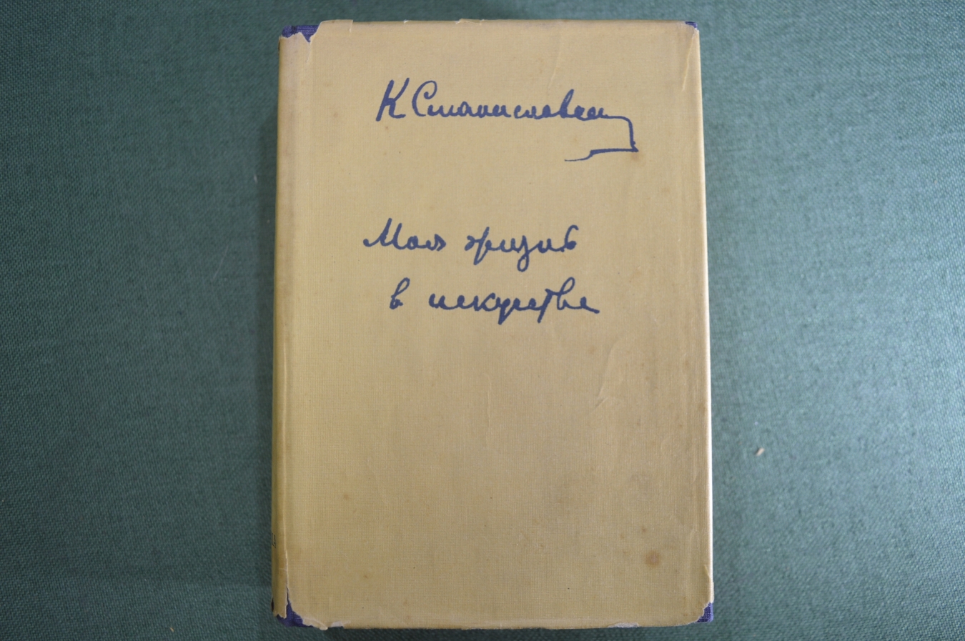 Купить Книга "Моя жизнь в искусстве. К.С. Станиславский". Суперобложка ...