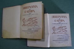 Книга "Эпиграмма и Сатира" (двухтомник). Составители В. Орлов, А. Островский. Академия, 1932 год #A6 Книга "Эпиграмма и Сатира" (двухтомник). Составители В. Орлов, А. Островский. Академия, 1932 год #A6