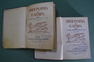 Книга "Эпиграмма и Сатира" (двухтомник). Составители В. Орлов, А. Островский. Академия, 1932 год #A6