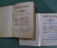 Книга "Эпиграмма и Сатира" (двухтомник). Составители В. Орлов, А. Островский. Академия, 1932 год #A6
