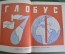 Книга "Глобус 70. Географический ежегодник для детей". Ленинград. 1970 год.  #A2