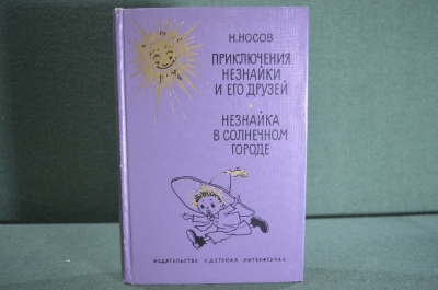 Книга "Приключения Незнайки и его друзей. Незнайка в Солнечном городе". Москва, 1967 год. #A2
