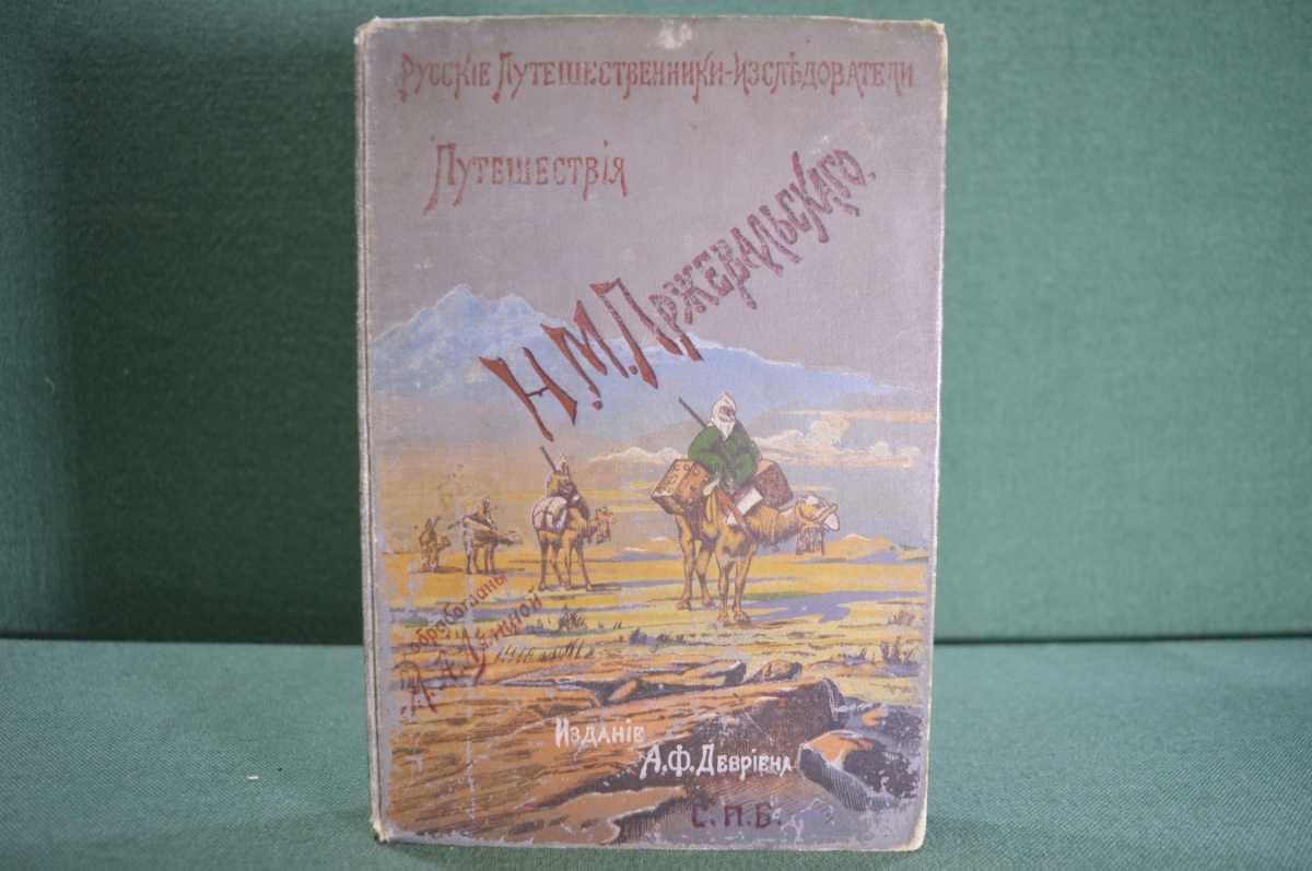 Купить Книга "Путешествия Н.М. Пржевальского". Восточн. и Центр. Азия ...