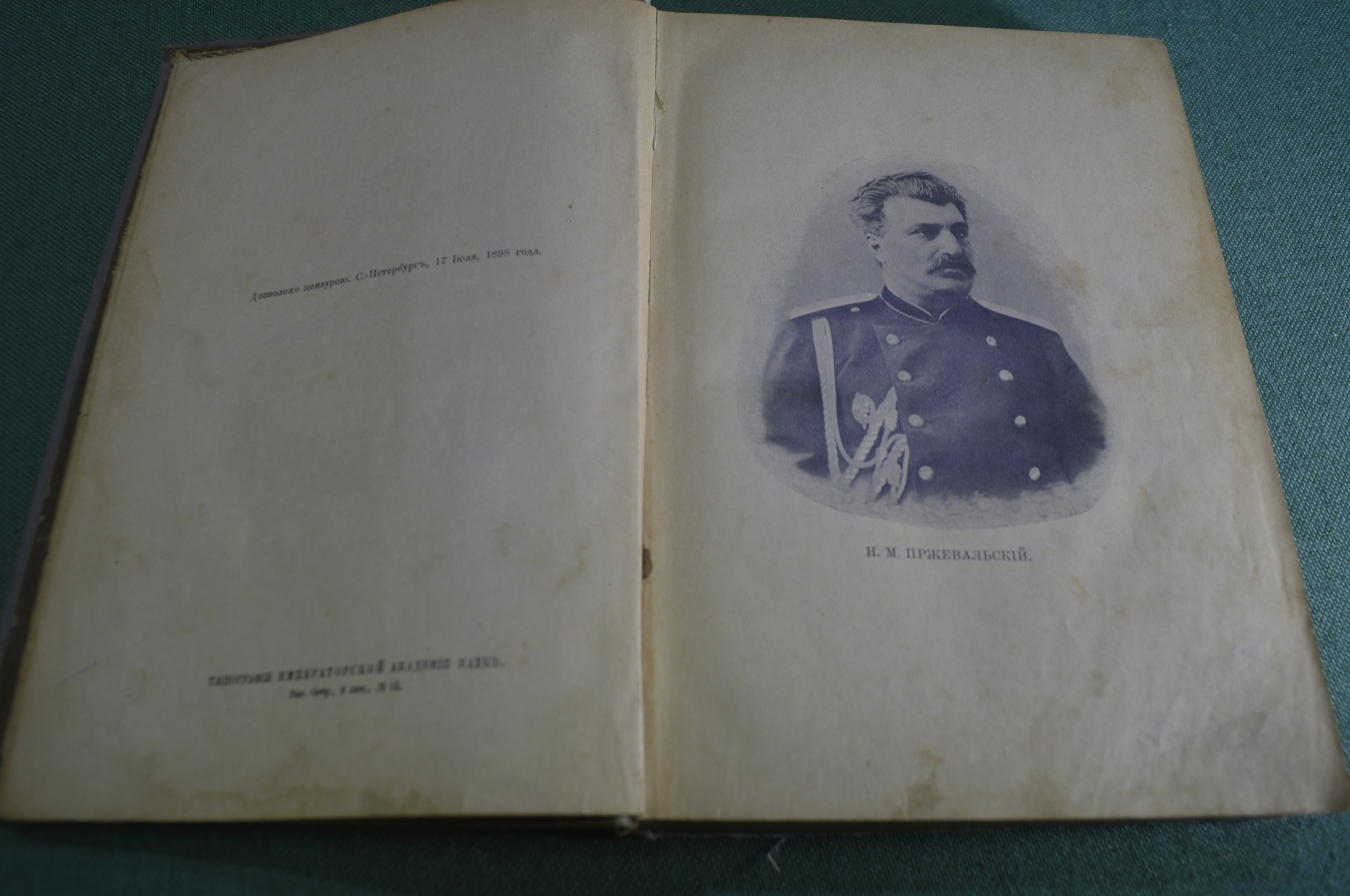 Купить Книга "Путешествия Н.М. Пржевальского". Восточн. и Центр. Азия ...